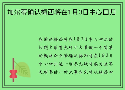 加尔蒂确认梅西将在1月3日中心回归