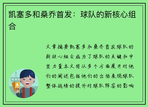 凯塞多和桑乔首发：球队的新核心组合