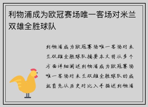 利物浦成为欧冠赛场唯一客场对米兰双雄全胜球队