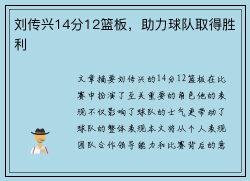 刘传兴14分12篮板，助力球队取得胜利