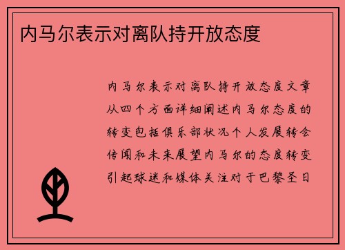 内马尔表示对离队持开放态度
