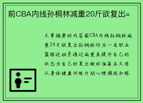 前CBA内线孙桐林减重20斤欲复出=