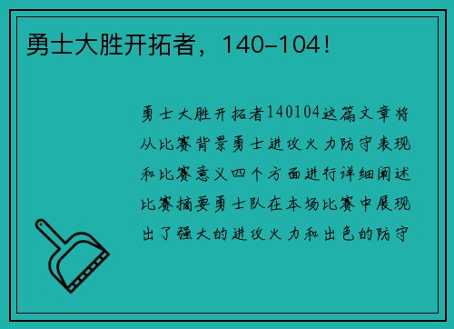 勇士大胜开拓者，140-104！
