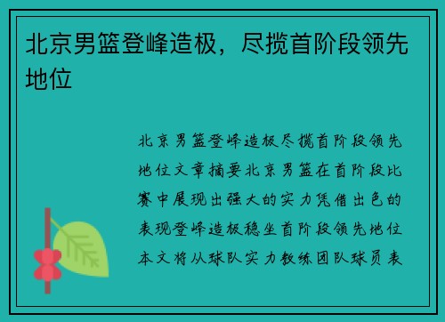 北京男篮登峰造极，尽揽首阶段领先地位