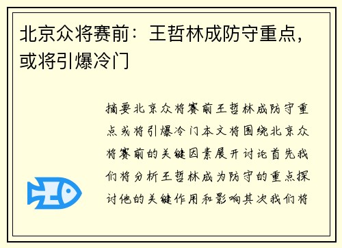 北京众将赛前：王哲林成防守重点，或将引爆冷门