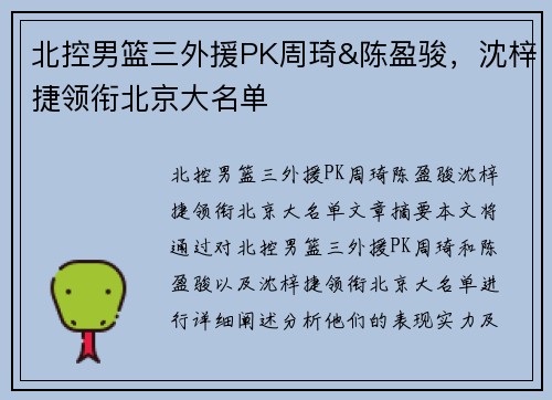 北控男篮三外援PK周琦&陈盈骏，沈梓捷领衔北京大名单