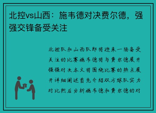 北控vs山西：施韦德对决费尔德，强强交锋备受关注