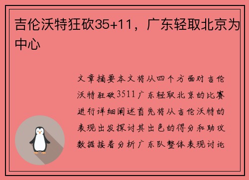 吉伦沃特狂砍35+11，广东轻取北京为中心