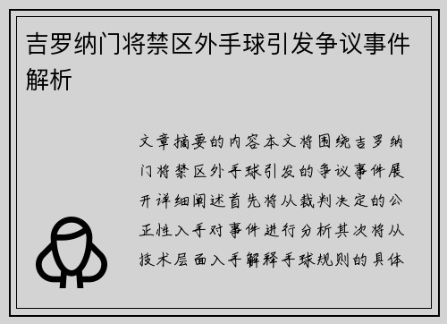 吉罗纳门将禁区外手球引发争议事件解析