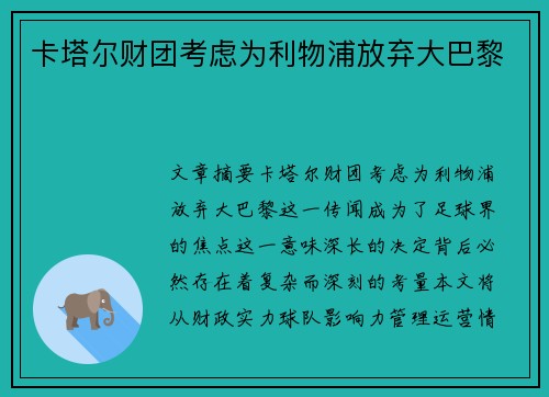 卡塔尔财团考虑为利物浦放弃大巴黎 