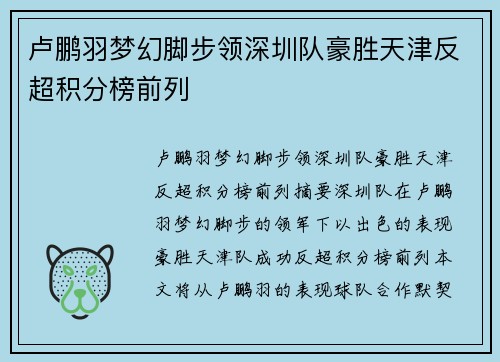 卢鹏羽梦幻脚步领深圳队豪胜天津反超积分榜前列