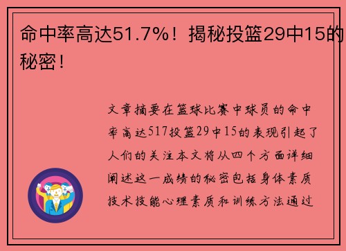 命中率高达51.7%！揭秘投篮29中15的秘密！