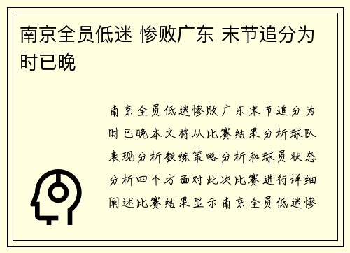 南京全员低迷 惨败广东 末节追分为时已晚