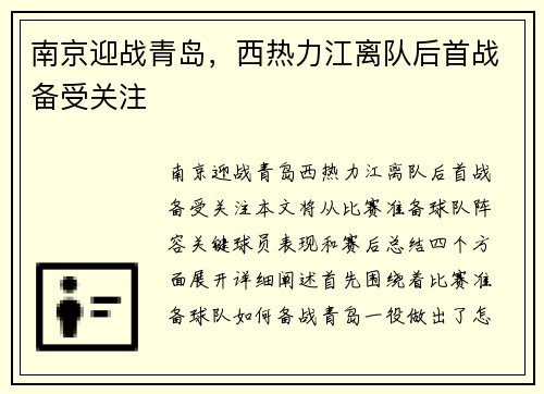 南京迎战青岛，西热力江离队后首战备受关注