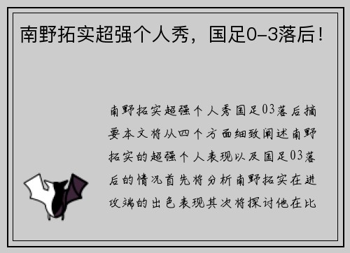 南野拓实超强个人秀，国足0-3落后！