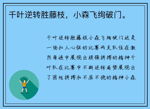 千叶逆转胜藤枝，小森飞绚破门。