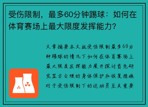 受伤限制，最多60分钟踢球：如何在体育赛场上最大限度发挥能力？
