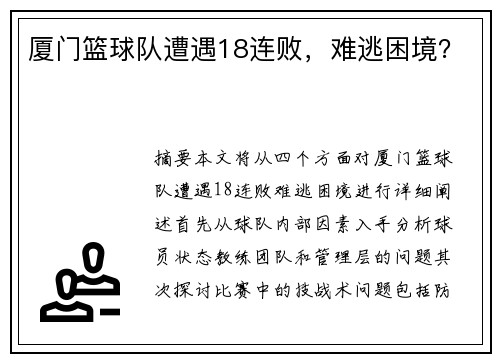 厦门篮球队遭遇18连败，难逃困境？
