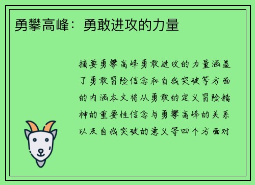 勇攀高峰：勇敢进攻的力量
