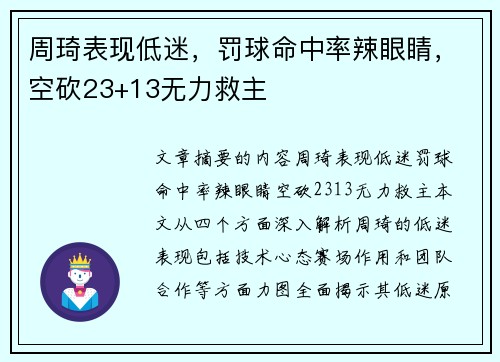 周琦表现低迷，罚球命中率辣眼睛，空砍23+13无力救主