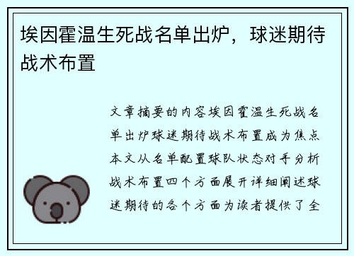 埃因霍温生死战名单出炉，球迷期待战术布置
