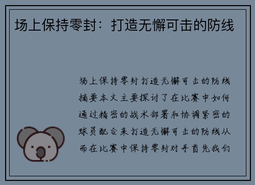 场上保持零封：打造无懈可击的防线