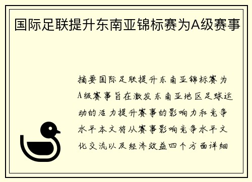 国际足联提升东南亚锦标赛为A级赛事