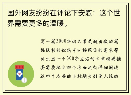 国外网友纷纷在评论下安慰：这个世界需要更多的温暖。