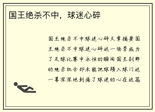 国王绝杀不中，球迷心碎
