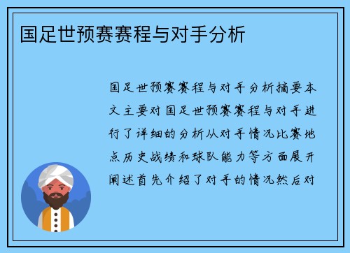 国足世预赛赛程与对手分析