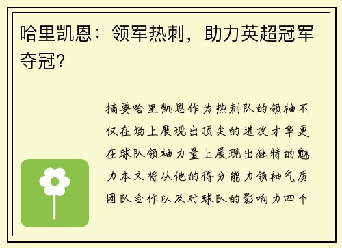 哈里凯恩：领军热刺，助力英超冠军夺冠？