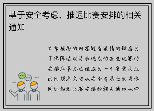 基于安全考虑，推迟比赛安排的相关通知
