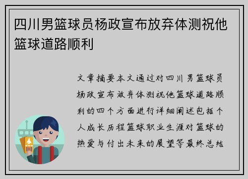 四川男篮球员杨政宣布放弃体测祝他篮球道路顺利