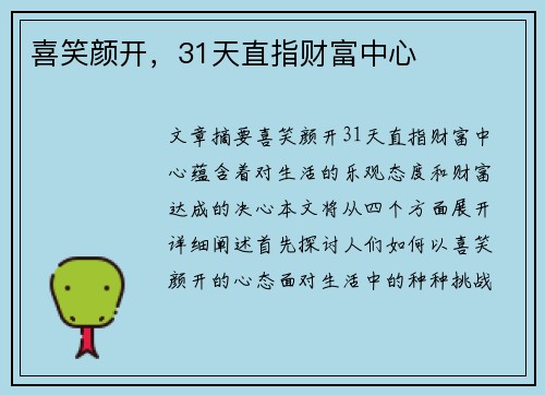喜笑颜开，31天直指财富中心