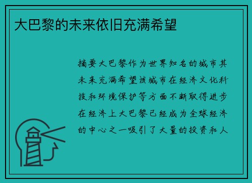 大巴黎的未来依旧充满希望