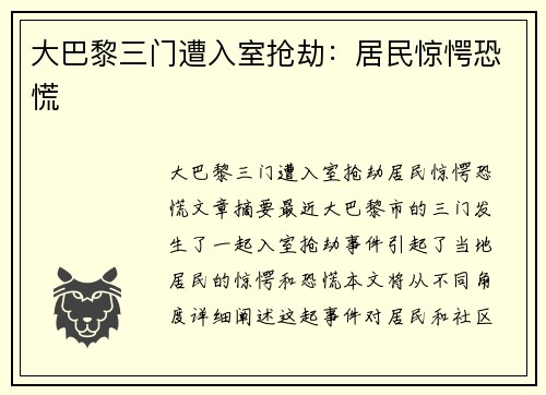 大巴黎三门遭入室抢劫：居民惊愕恐慌
