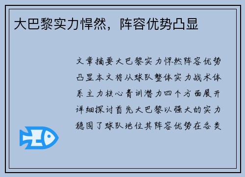 大巴黎实力悍然，阵容优势凸显