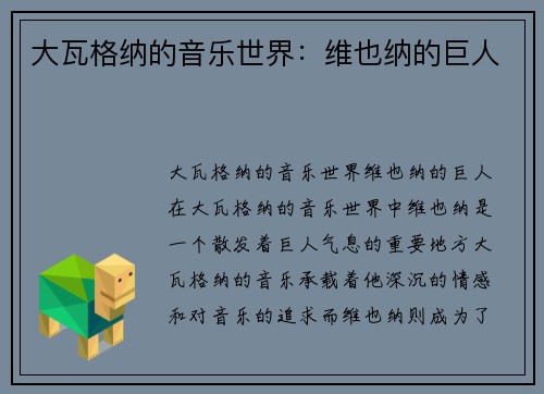 大瓦格纳的音乐世界：维也纳的巨人
