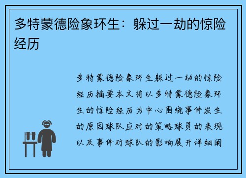 多特蒙德险象环生：躲过一劫的惊险经历