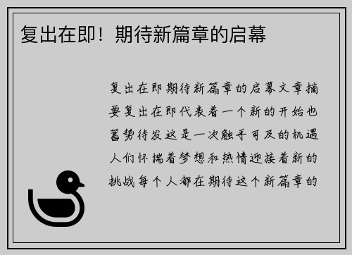 复出在即！期待新篇章的启幕