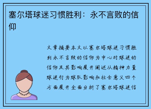 塞尔塔球迷习惯胜利：永不言败的信仰