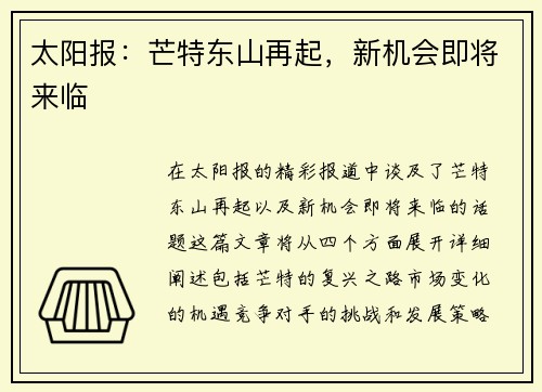 太阳报：芒特东山再起，新机会即将来临