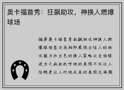奥卡福首秀：狂飙助攻，神换人燃爆球场