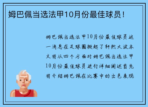 姆巴佩当选法甲10月份最佳球员！