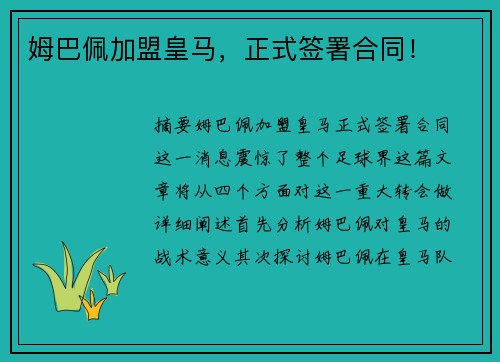 姆巴佩加盟皇马，正式签署合同！