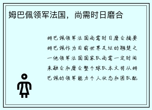 姆巴佩领军法国，尚需时日磨合