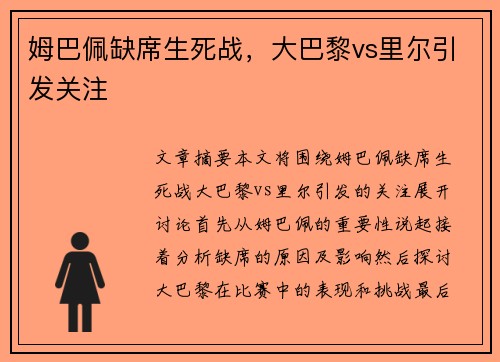 姆巴佩缺席生死战，大巴黎vs里尔引发关注