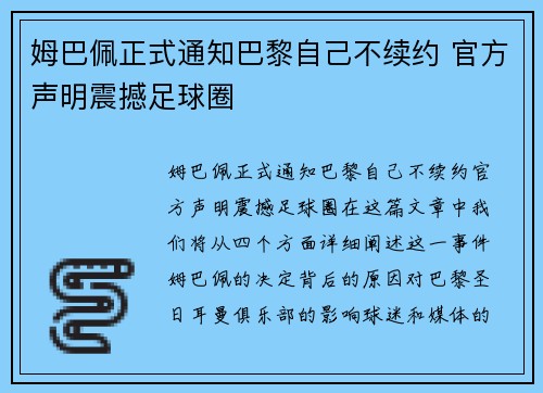 姆巴佩正式通知巴黎自己不续约 官方声明震撼足球圈