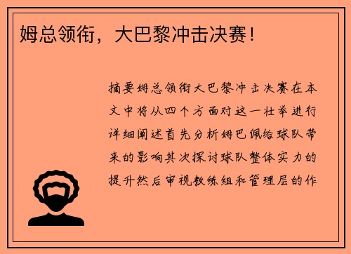 姆总领衔，大巴黎冲击决赛！