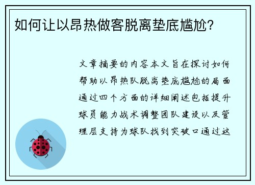如何让以昂热做客脱离垫底尴尬？